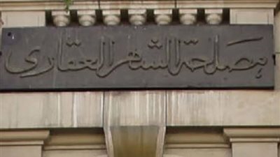تزامنًا مع تطبيق تعديلات قانون الشهر العقاري.. المستندات المطلوبة لتسجيل العقارات