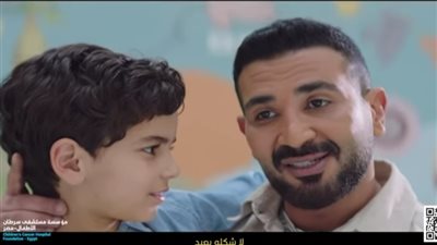 أحمد سعد والطفل محمد أسامة يدعمان مرضى السرطان بأغنية 