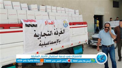الغرفة التجارية بالإسماعيلية تطلق قافلة الخير الثانية لتوزيعها على مستحقيها