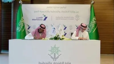 وزارة الاقتصاد والتخطيط تُوقع مذكرة تفاهم مع أكاديمية التميّز المالي والمحاسبي