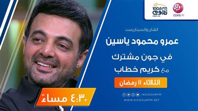 اليوم.. عمرو محمود ياسين ضيف برنامج 