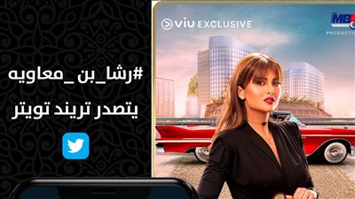 رشا بن معاوية تتصدر تريند 