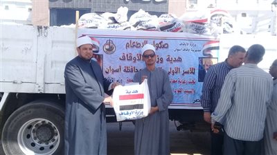 ٥٢ طن من السلع التموينية هدية الأوقاف للأسر الأولى بالرعاية بأسوان (صور)