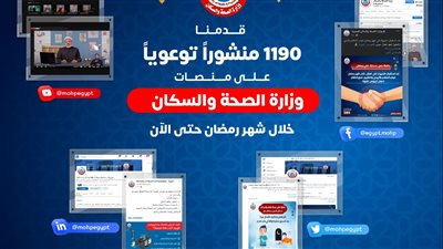 الصحة: مقاطع الفيديو التوعوية حققت مليون مشاهدة منذ بداية شهر رمضان