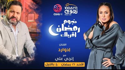 اليوم.. إدوارد ضيف برنامج نجوم رمضان اقربلك