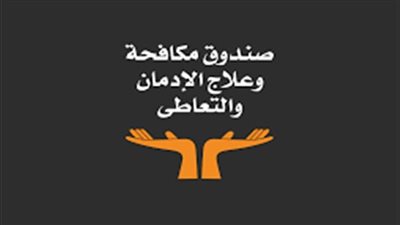 مكافحة الإدمان: افتتاح مركزين لعلاج التعاطي في شهر يونيو المقبل