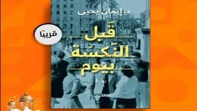 قريبا.. دار الشروق تصدر رواية 