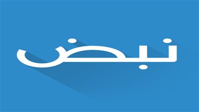 عاجل.. اختراق تطبيق نبض من عناصر مجهولة لبث أخبار كاذبة عليه