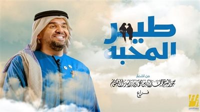 حسين الجسمي يعايد الجمهور بأشعار 