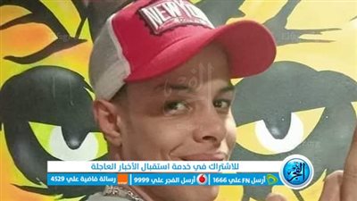ننشر صورة الشاب المقتول على يد عاطلان بسبب 200 جنيه بالطالبية