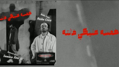 ريشا كوستا وسمارة ناو يشعلون اليوتيوب بمهرحان رومانسي 