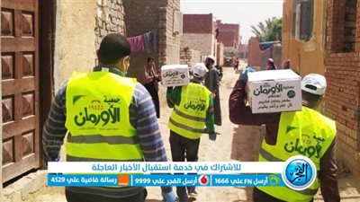 الأورمان: رمضان 2022 شهد إنجازات كبيرة لدعم غير القادرين بالمحافظات 