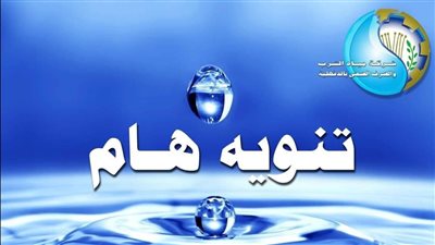 غدًا.. قطع المياه عن مناطق في محافظة القاهرة