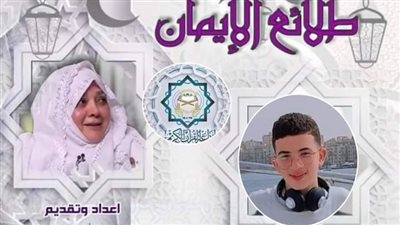 مدير تعليم المنوفية تهنئ الطالب معاذ أيمن على استضافته بإذاعة القرآن الكريم