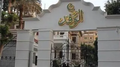 حزب الوفد يعلن قبوله دعوة الأكاديمية الوطنية للتدريب للمشاركة في الحوار الوطني