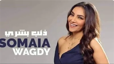 سمية وجدى تطرح أغنية 