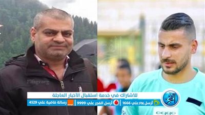 الطبيب المعالج لـ أحمد مسعود حارس المصري: حالته مطمئنة ونتوقع عودته للملاعب بعد 6 أشهر