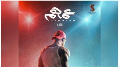 قبل طرحه بالسينمات.. تعرف على تفاصيل فيلم 