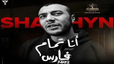 بعد أزمة إيمان العاصي معه.. شاهين يكشف صاحبة الصوت الأصلي لـ أغنية 