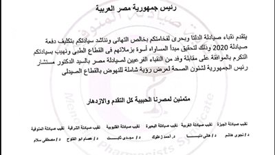 صيادلة الدلتا يناشدون الرئيس السيسي بشأن تكليف صيادلة 2020