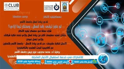 سجل الآن بالمعسكر التدريبي الثاني لنادي ريادة الأعمال جامعة الأقصر 