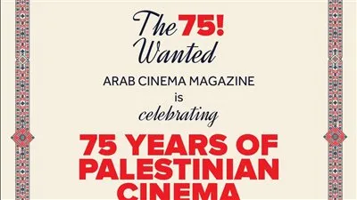 مركز السينما العربية يطلق حملة 75 سنة من السينما الفلسطينية