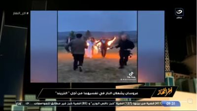 شاهد.. عروسان يشعلان النار في نفسيهما.. وتامر أمين: 