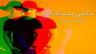 أحمد حسن يُطلق 