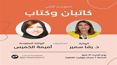 رشا سمير تستضيف الروائية السعودية أميمة الخميس.. السبت المقبل