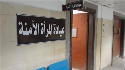 للمتضررات من العنف.. ما لا تعرفه عن عيادات المرأة الآمنة