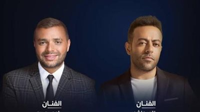 اليوم.. حفل تامر عاشور ورامي صبري في جدة 