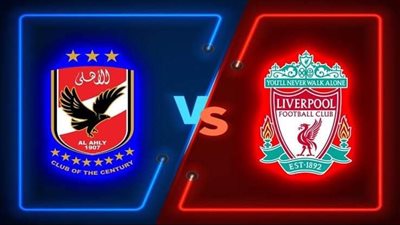 للمرة الثالثة.. الأهلي وليڤربول يتواجدان سويا في النهائي القاري