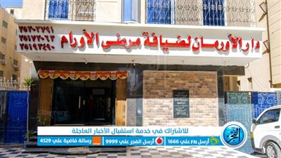 دار ضيافة الأورمان تكثف دعمها لمرضى السرطان فى رحلتهم العلاجية 