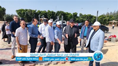 محافظ البحيرة يتابع اللمسات النهائية لافتتاح مسار العائلة المقدسة بوادي النطرون (صور)