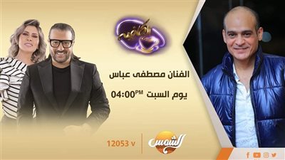 غداً.. مصطفى عباس ضيف برنامج 