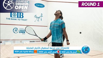 انطلاق فاعليات البطولة الدولية للاسكواش برعاية وزارة السياحة والآثار