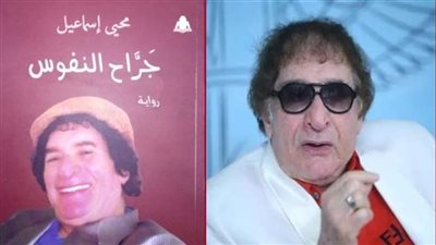 اليوم.. توقيع رواية محيي إسماعيل تعرف على التفاصيل!