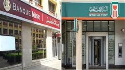 إيقاف شهادة الادخار بفائدة 18 % ببنكى الأهلى ومصر.. وطرح شهادة بفائدة 14 % لمدة 3 سنوات