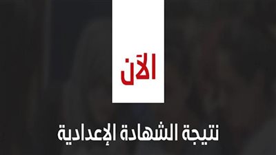 نتيجة الشهادة الإعدادية 2022 محافظة المنيا بالاسم ورقم الجلوس