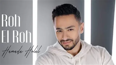  حمادة هلال يحتفل بتصدر 