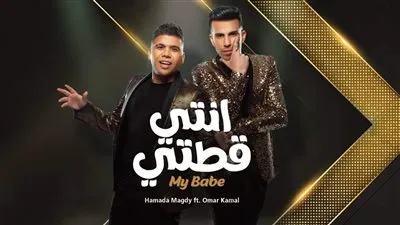 حمادة مجدى وعمر كمال يطرحان 