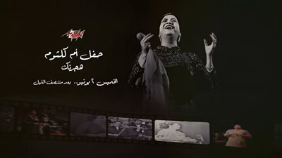 اليوم.. حفل رائعة أم كلثوم 