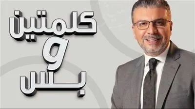 'كلمتين وبس' للراحل فؤاد المهندس وعمرو الليثي يناقش التقاليد العجيبة فى الأفراح والأحزان
