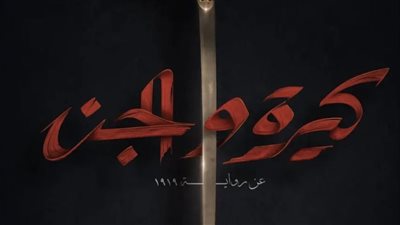 مروان حامد يروج لـ 