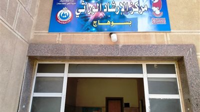 مركز الإرشاد الوراثي بسوهاج يقدم خدماته لـ 440 طفلا