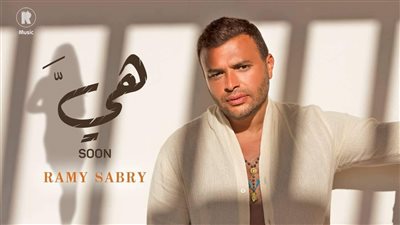رامي صبري يطلق أغنيته الجديدة 
