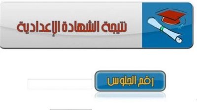 عاجل.. نتيجة الشهادة الإعدادية 2022 البحيرة بالاسم أو رقم الجلوس (ظهرت الآن)