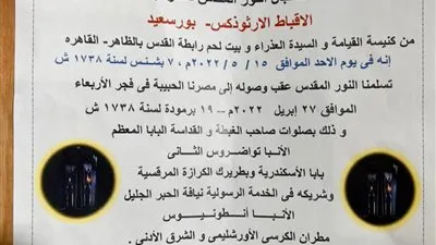 حدث مسيحي لم تشهد بورسعيد من قبل.. النور المقدس يصل للمدينة الباسلة (صور)