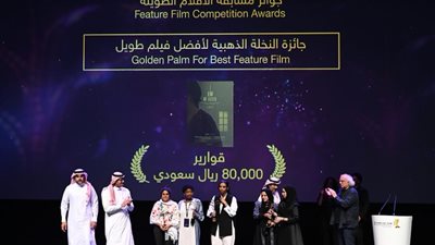 4 جوائز لفيلم قوارير في الدورة الثامنة من مهرجان أفلام السعودية