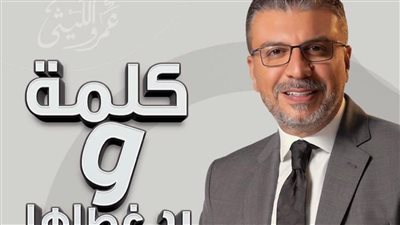 حلقات جديدة من ‘كلمة ورد غطاها’ لـ عمرو الليثى وأحمد صيام عبر الشرق الأوسط